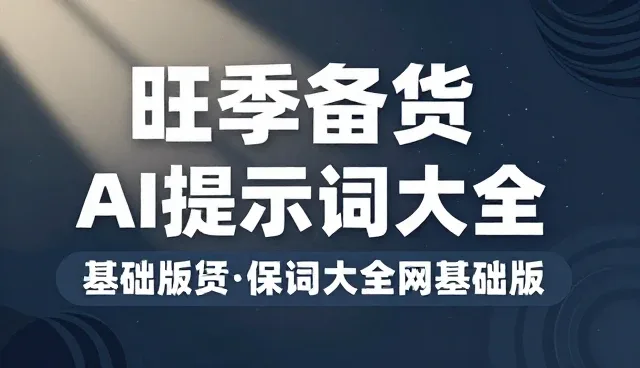AI视频提示词模板下载如何提升内容评估效率