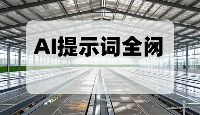 行程安排提示词对内容审核效率的影响原因