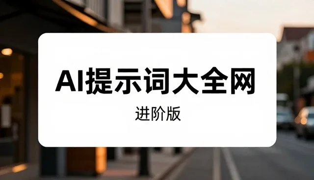 大家怎么看卖提示词，抖音复盘内容技巧