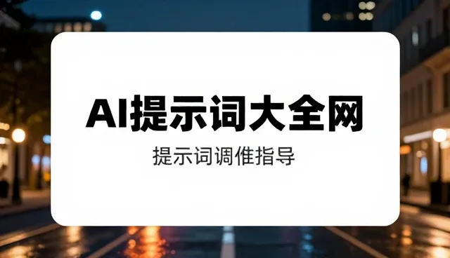 行业报告提示词结构:如何精准检索与对比内容
