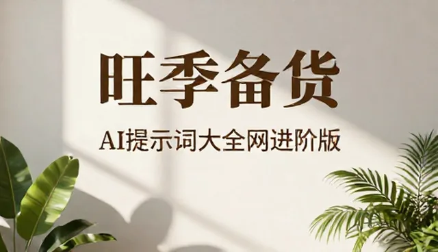 Claude提示词使用对比：两种做法的实际取舍