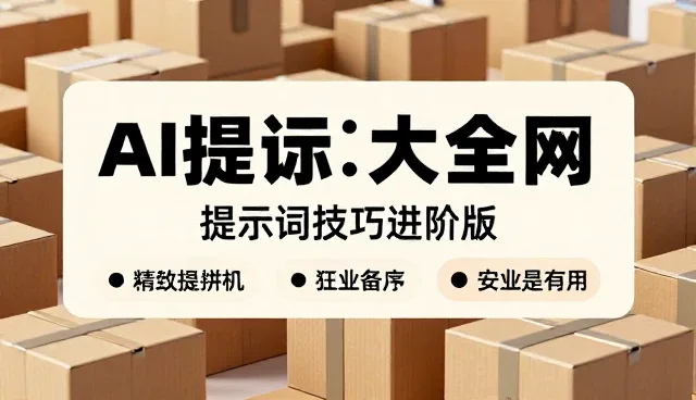 提示词技巧百科:如何通过条件过滤资讯提升性能