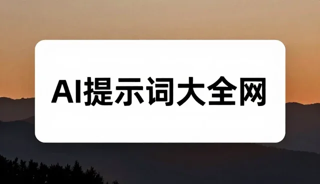 目标设定提示词如何影响协议撰写提示词版本管理