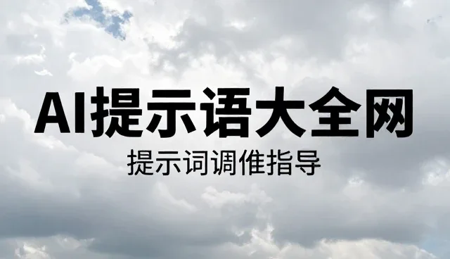 ai提示词避免违禁内容的选型与使用建议