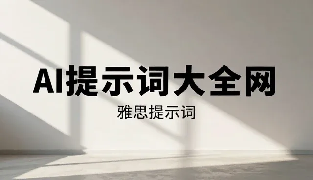 可灵提示词：澄清理解偏差，提升评估方法